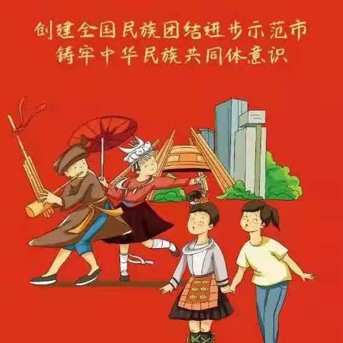 【民族团结】中华民族一家亲，同心共筑中国梦