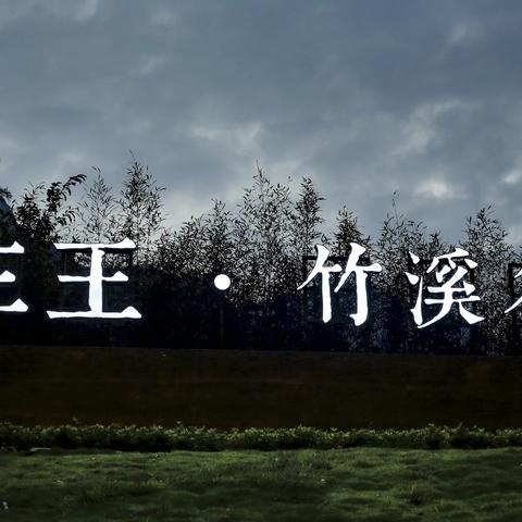 年终盛宴！三王村杀猪饭等你来！