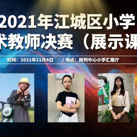 2021年江城区小学美术教师教学技能比赛