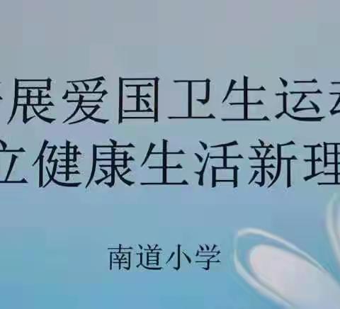 开展爱国卫生运动，树立健康生活理念