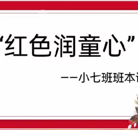 《“五红”培根铸魂系列活动》红色润童心——琴江镇中心公立幼儿园幼儿园小七班班本课程