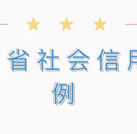 【法制护航】代王平丰幼儿园法治宣传之《陕西省社会信用信息条例》