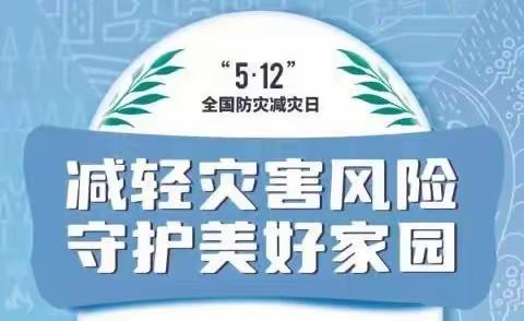 “减轻灾害风险，守护美好家园”—代王平丰幼儿园“全国防灾减灾日”宣传【代王中心幼儿园“名校+”教育联合体】