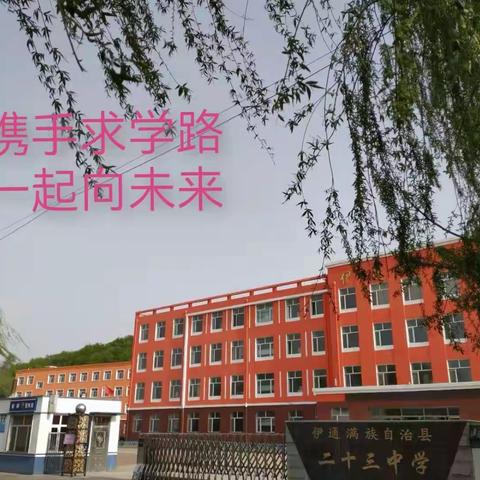 携手求学路 一起向未来——伊通满族自治县满族第二十三中学义务教育宣传月工作纪实