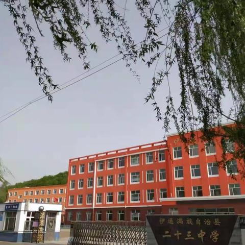 家校携手守望成长，胜日寻春静待花开——伊通满族第23中学召开线上家长会