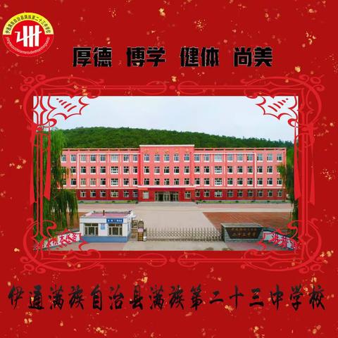 云端育桃李，成长不延期-------伊通满族二十三中学疫情期间线上教育教学工作纪实