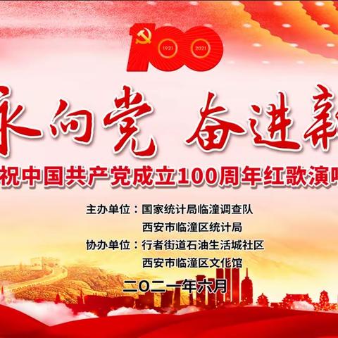 临潼调查队举办“丹心永向党 奋进新时代”庆祝中国共产党成立100周年红歌演唱会