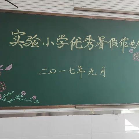 脱颖而出，浴墨书风一一实验小学优秀暑假作业展评