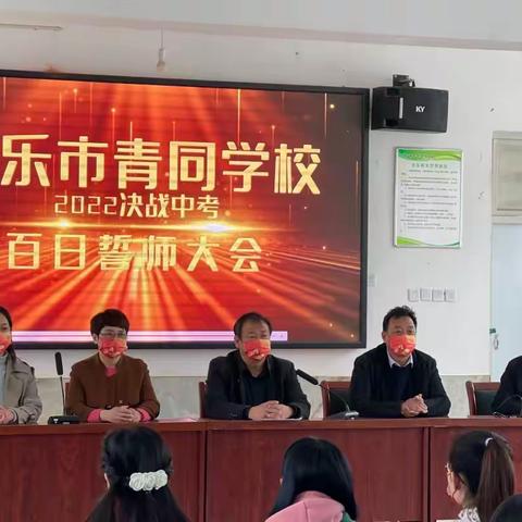 百日冲刺战中考，一鼓作气创辉煌 ——新乐市青同学校中考百日誓师大会