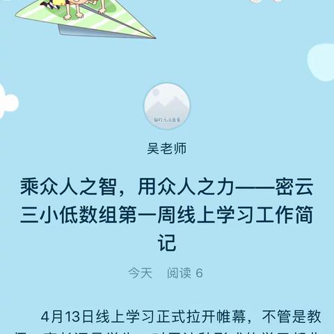 乘众人之智，用众人之力——密云三小低数组第一周线上学习工作简记