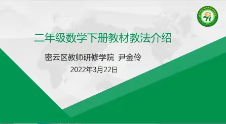 准确把握教学核心，提高备课上课及作业设计能力——密云区二年级数学研修活动