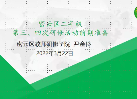 密云区小学数学二年级第三、四次区级研修活动前期准备