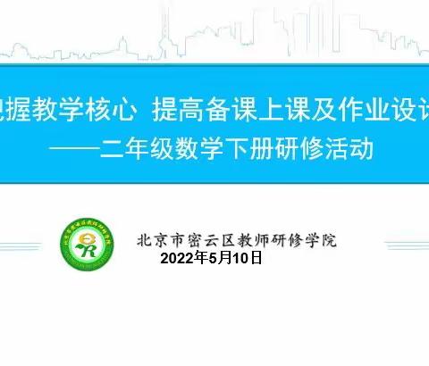 准确把握教学核心，提高备课上课及作业设计能力——二年级数学下册研修活动