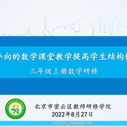 核心素养导向的数学课堂教学提高学生结构化学习能力———密云区三年级数学上册教材解读研修活动