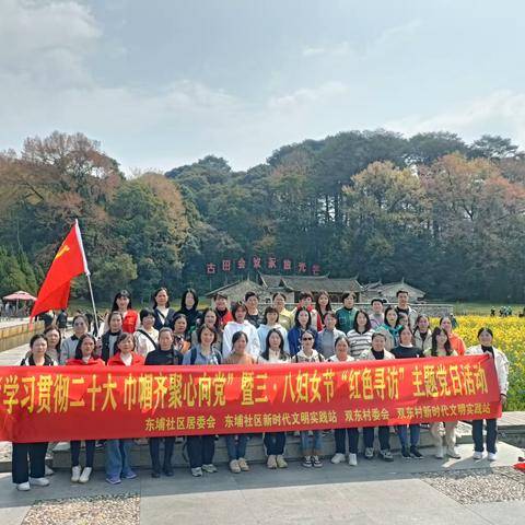 “学习贯彻二十大 巾帼齐聚心向党”暨三·八妇女节“红色寻访”主题活动