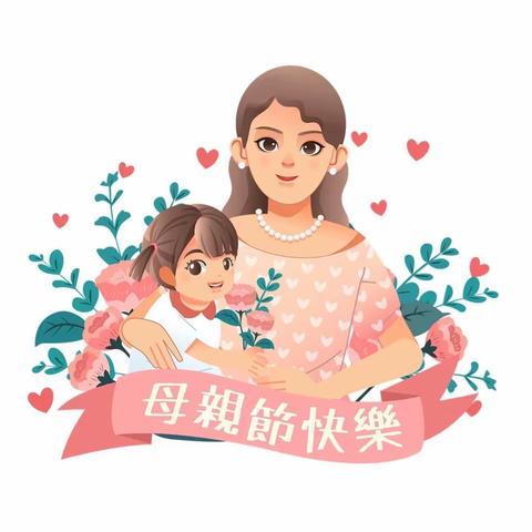 ❤️以爱之名   感恩有您❤️——中梁幼儿园母亲节主题活动