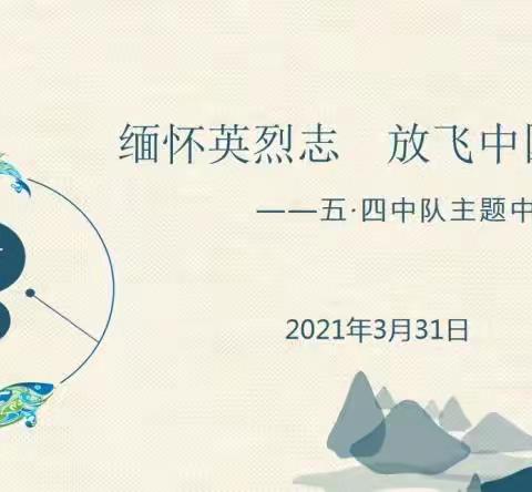 缅怀英烈志  放飞中国梦 ——柳影中学小学部五·四中队清明节主题活动