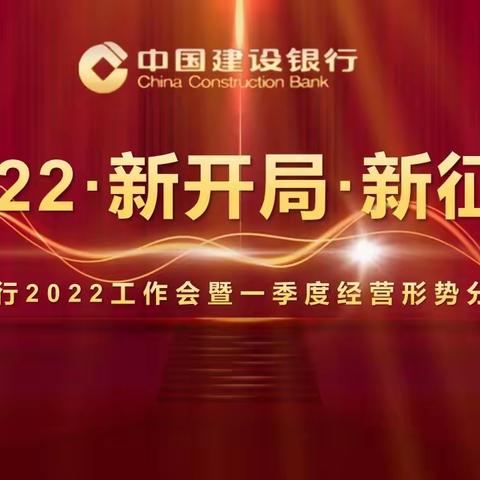 南阳分行召开2022工作暨一季度经营形势分析会