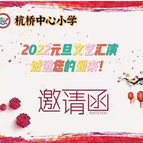 虎虎生威  童心贺岁——杭桥中小2022元旦文艺汇演暨学生作品展示活动邀请函