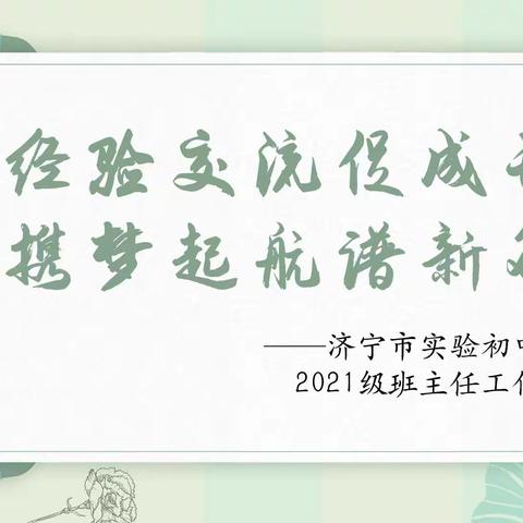 【济宁市实验初中】经验交流促成长，携梦起航谱新篇——任和校区优秀班主任工作经验分享会