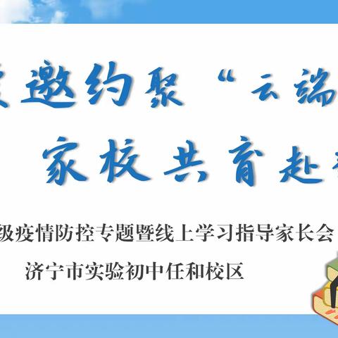 【德正实初】以爱邀约聚云端，家校共育赴新程——济宁市实验初中任和校区召开初一新生线上家长会