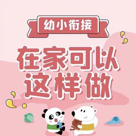 幼小衔接，在家可以这样做——澄城县惠安苑幼儿园幼小衔接系列活动