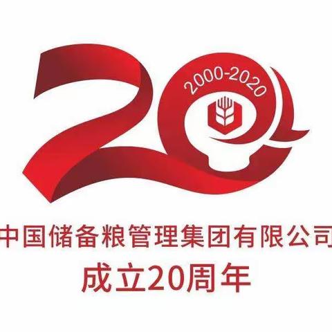 峥嵘20年，共赴新时代（贵溪库公司庆祝中储粮成立20周年系列活动）