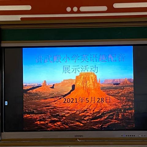 讲武殿小学“声临其境“动画配音比赛（初赛）