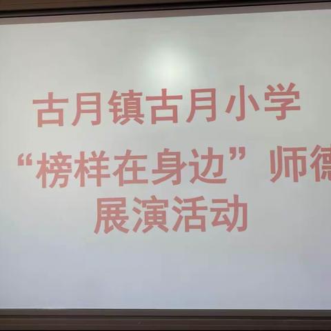 守初心，铸师魂——古月小学师德师风展演活动