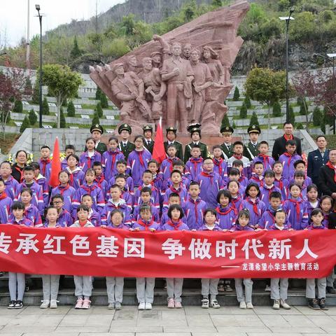 传承红色基因 争做时代新人龙潭希望小学开展清明祭扫活动