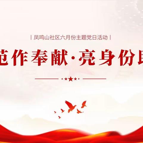 【近悦远来 活力双山】学典范作贡献，亮身份助发展——凤鸣山社区六月份主题党日活动