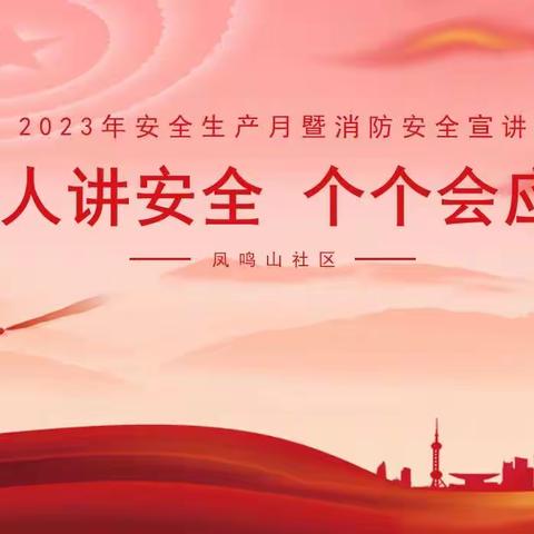 【近悦远来 活力双山】人人讲安全，个个会应急-凤鸣山社区安全生产月暨消防安全宣讲活动