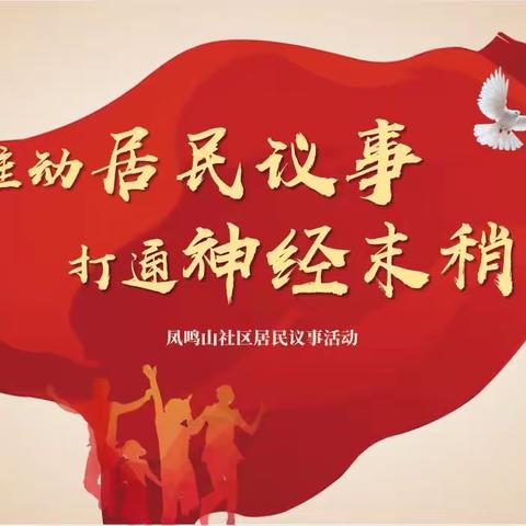 【近悦远来 活力双山】你下班，我上班——凤鸣山社区居民议事活动