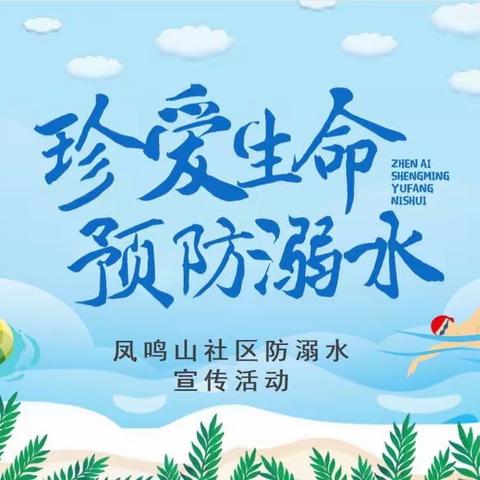 【近悦远来 活力双山】规则千万条，安全第一条——凤鸣山社区防溺水宣传活动