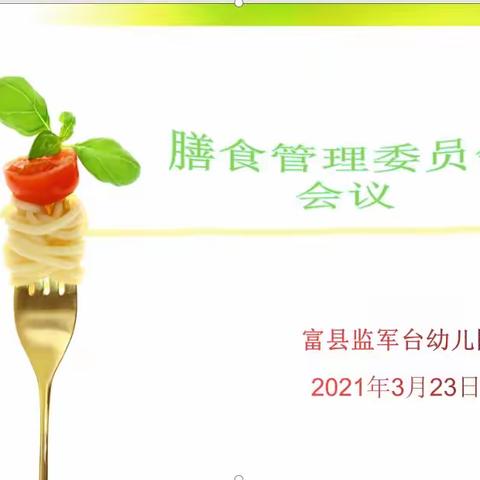 家园携手，坚持营养膳食—监军台幼儿园第一次伙委会