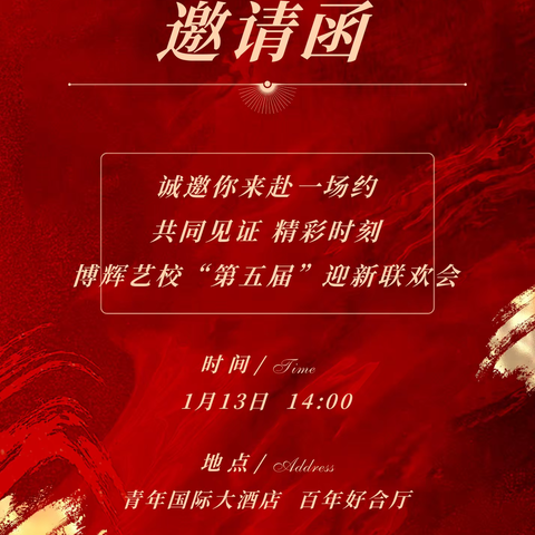 博辉艺校❣️第五届“艺梦有路”迎新春联欢会