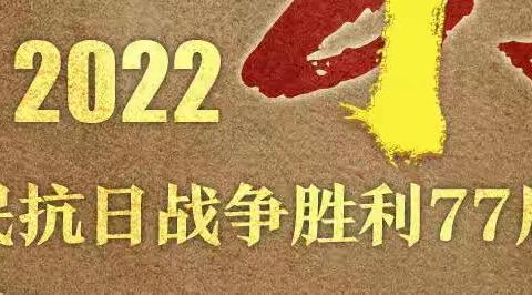 铭记历史 吾辈自强——二年一班开展抗日战争胜利纪念日主题活动纪实