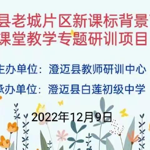 同课异构展风彩，集智精研促提升——澄迈县中学老城片区新课标背景下的课堂教学专题研训项目