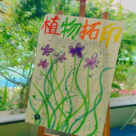 留住春天~趣味植物拓印——纪实蒙氏三班DIY拓印🎨活动