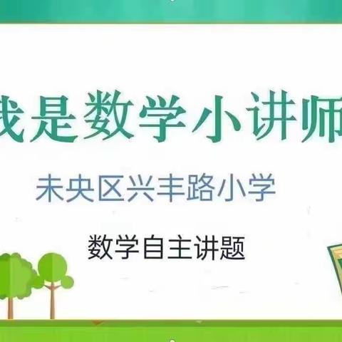 【未央教育·兴丰教育】我是“数学小讲师”—未央区兴丰路小学乐享“双减”之六一班数学自主讲题活动