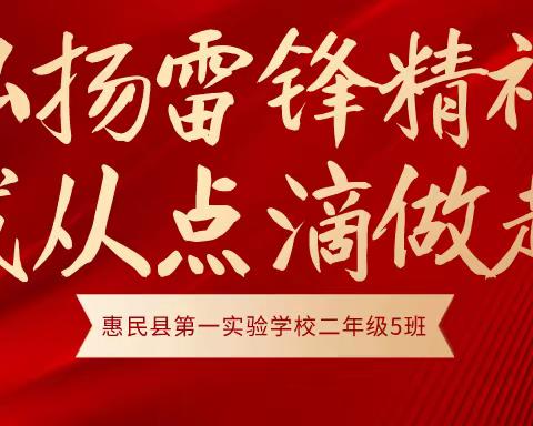 “弘扬雷锋精神，我从点滴做起””——惠民县第一实验学校二年级5班活动纪实