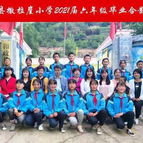 我们毕业啦（洒拉崖小学六年级）