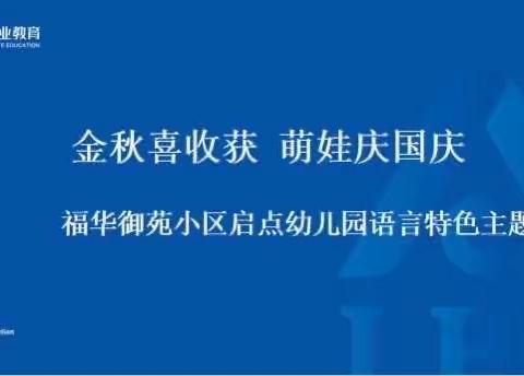 《金秋喜收获🇨🇳萌娃庆国庆》主题回顾篇✨