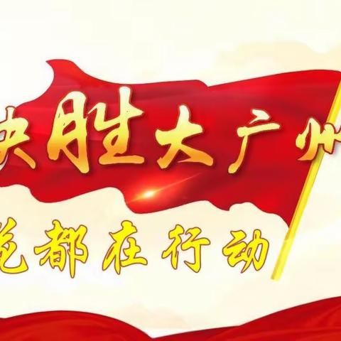 决胜大广州，花都在行动——全员夯基础，“四用”铸品牌2019年第21期（总第35期)