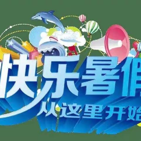 暑假倒计时 安全进行时——西安学校暑期安全教育