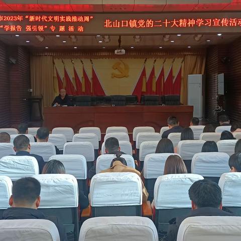 北山口镇开展“新时代文明实践推动周”“学报告 强引领”专题活动