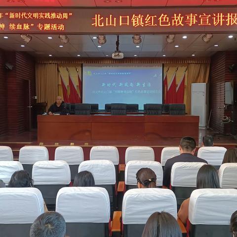 北山口镇开展“新时代文明实践推动周”“学精神 续血脉”专题活动