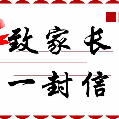 关于开展社会事务进校园从严管理排查情况——致家长一封信