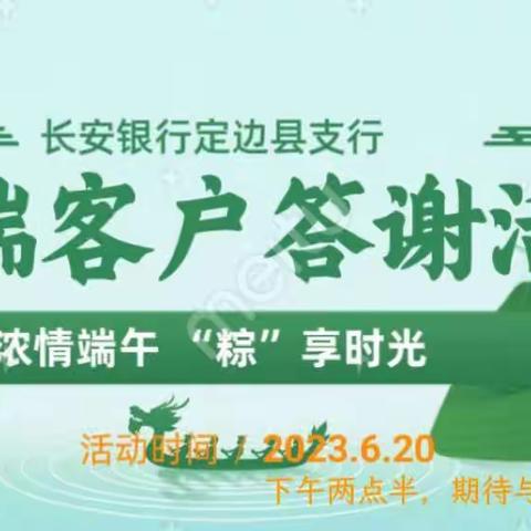 “浓情端午 粽享时光”——定边县支行端午保险沙龙