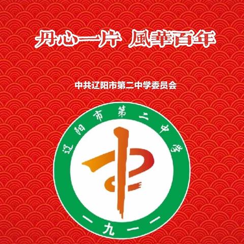 “演绎教学风采 献礼建党百年”——市二中教育协作团队党员先锋示范“好课堂”教学展示活动